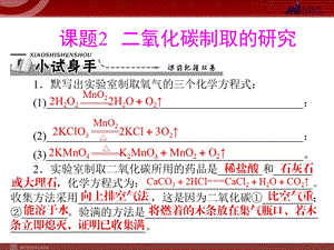 第六单元课题2二氧化碳制取的研究精品教育.ppt