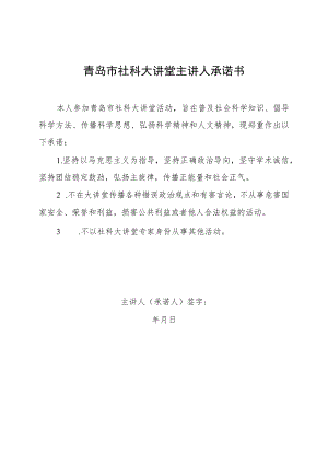 青岛市社科大讲堂主讲人承诺书.docx