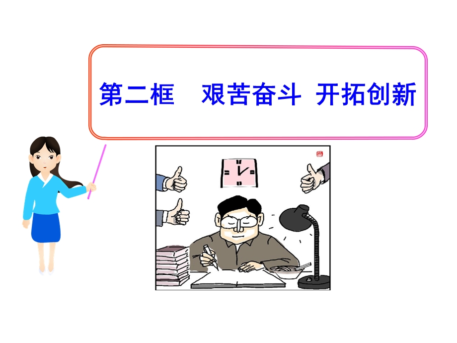 第九课第二框艰苦奋斗开拓创新精品教育.ppt_第1页