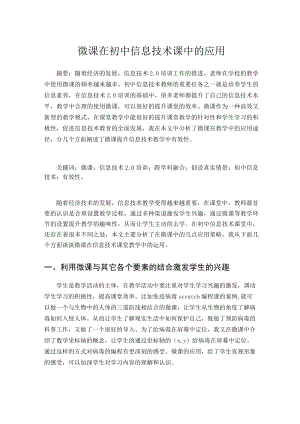 微课在初中信息技术课中的应用 论文.docx