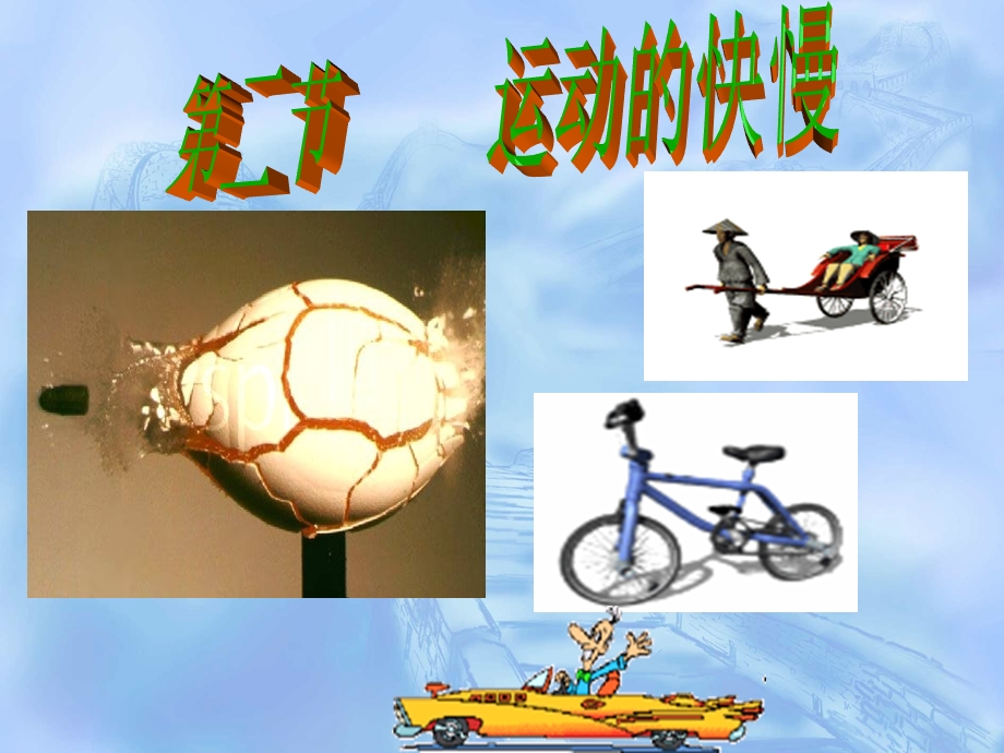 第二节运动的快慢教学课件精品教育.ppt_第1页