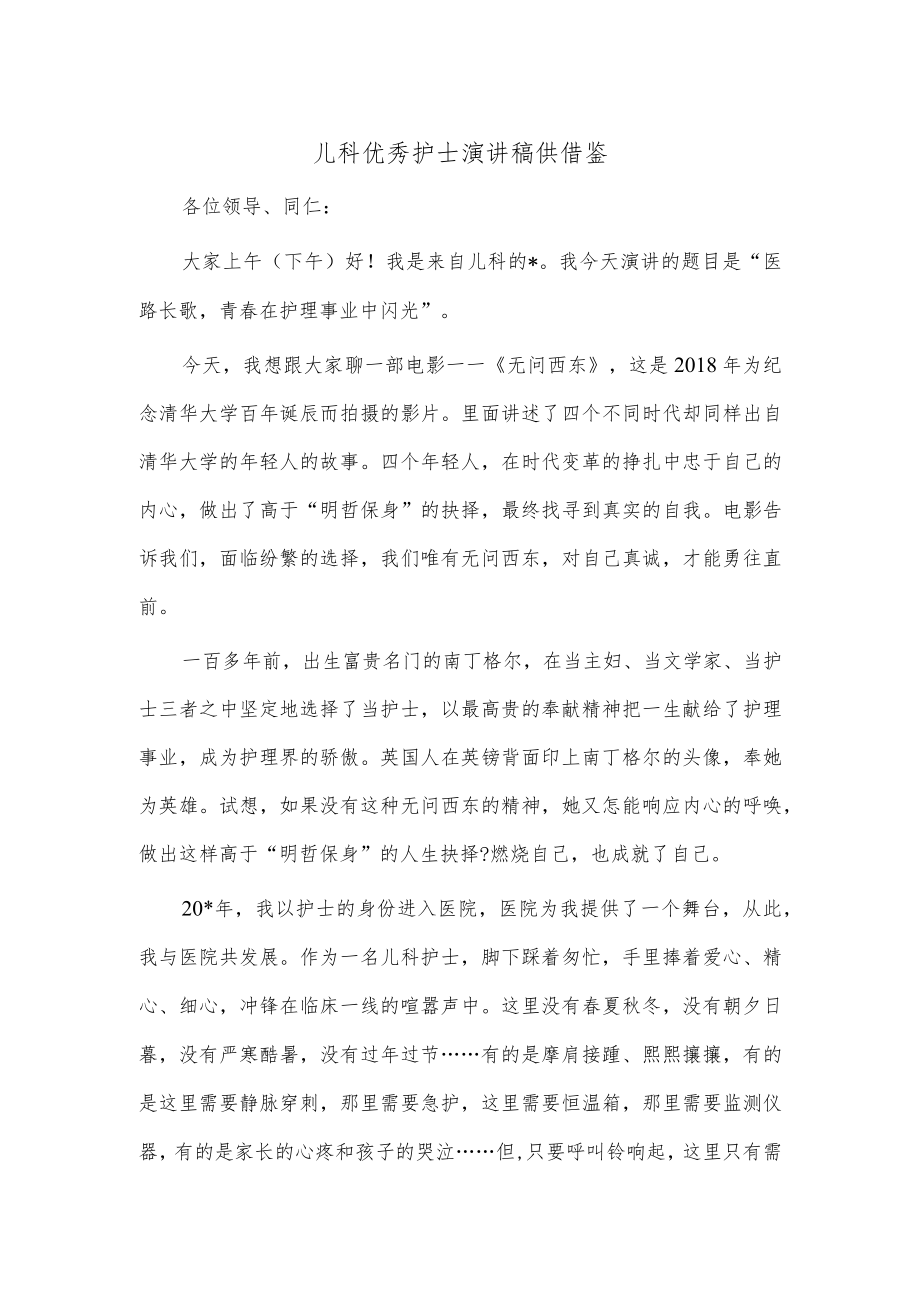 儿科优秀护士演讲稿供借鉴.docx_第1页