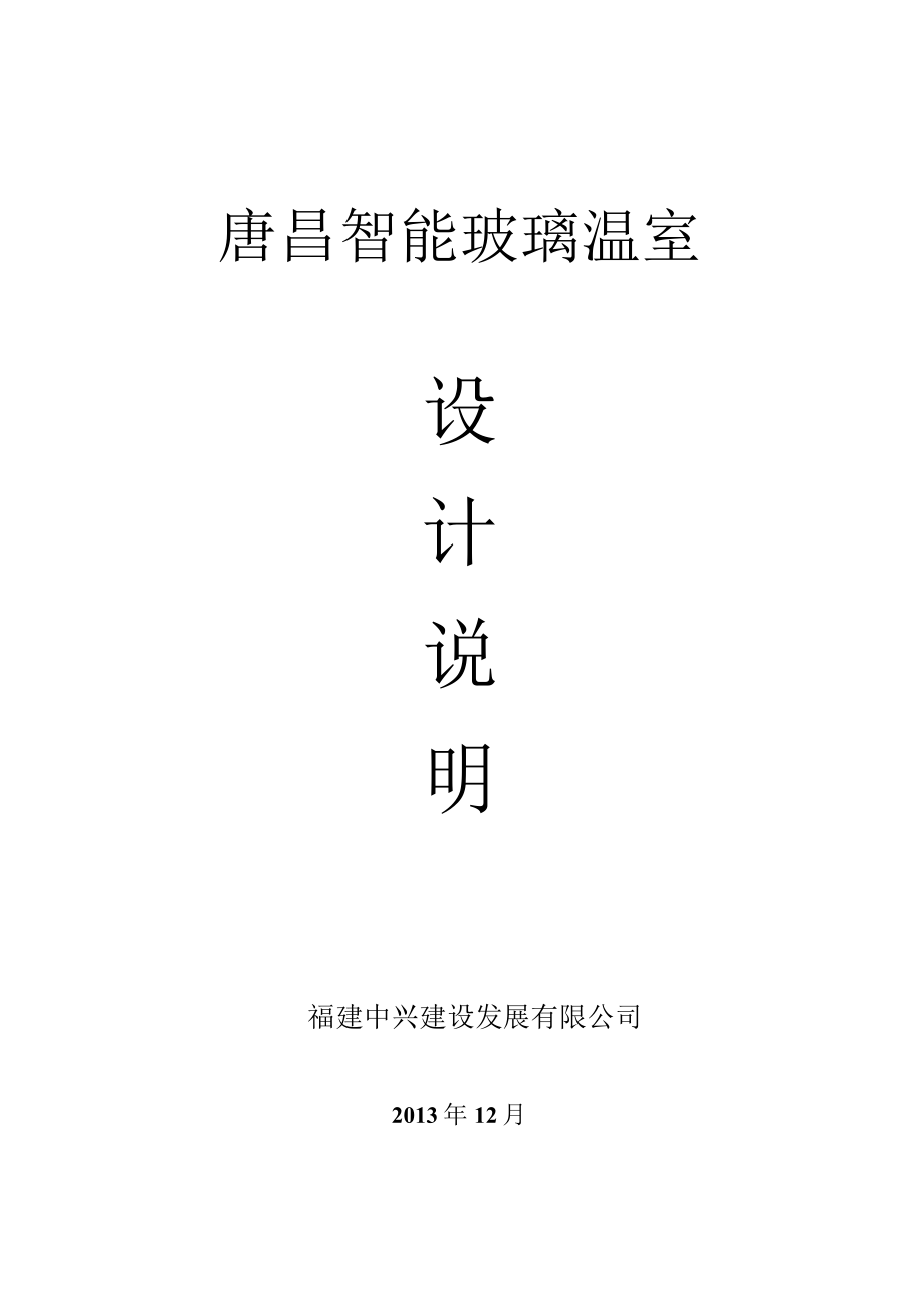 玻璃智能温室设计说明.docx_第1页