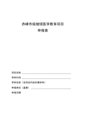 赤峰市级继续医学教育项目申报表.docx