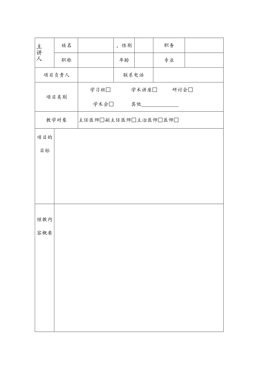 赤峰市级继续医学教育项目申报表.docx_第2页