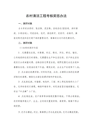 农村清洁工程考核奖惩办法.docx