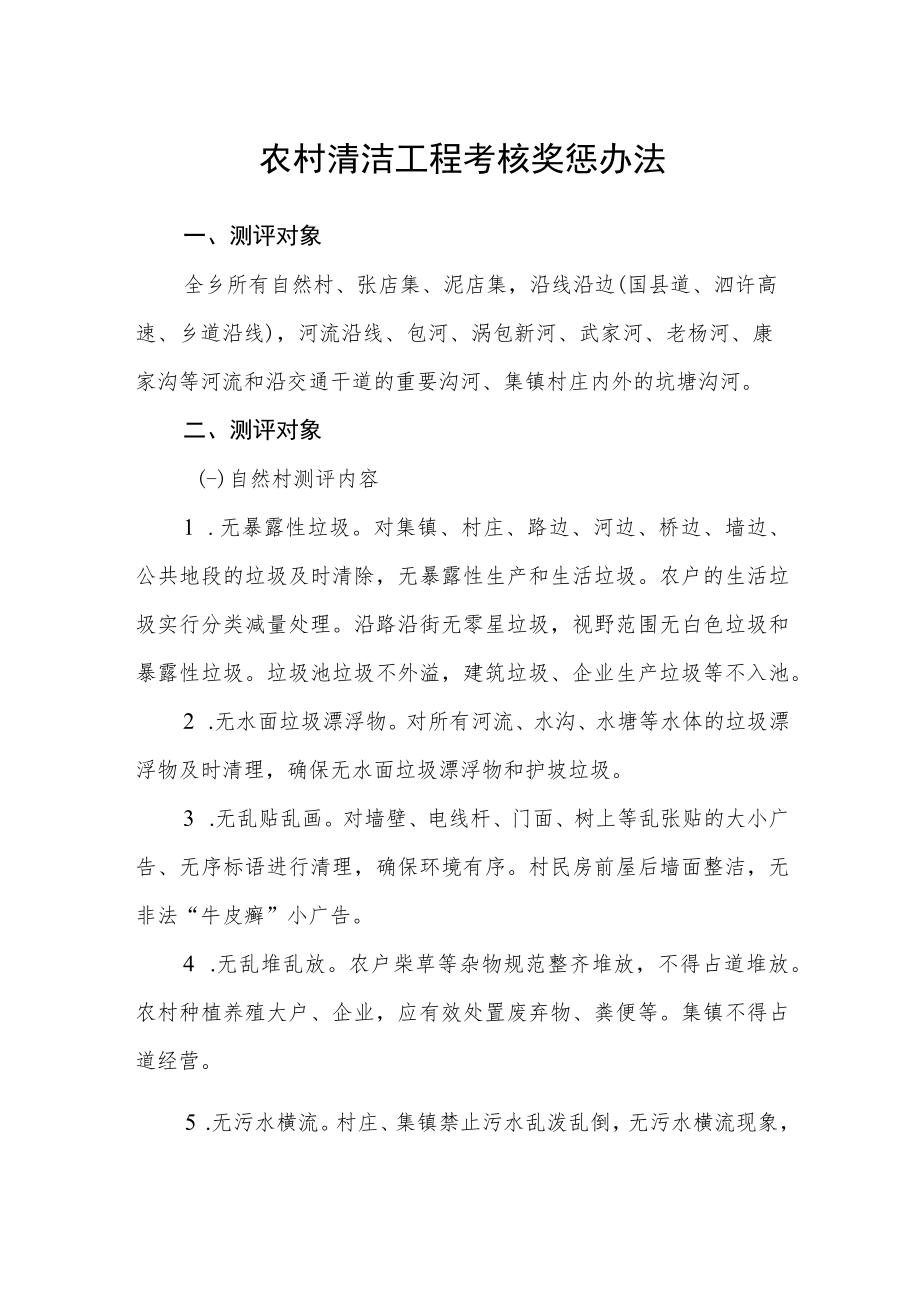 农村清洁工程考核奖惩办法.docx_第1页