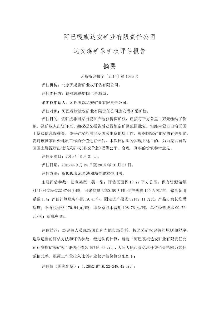 阿巴嘎旗达安矿业有限责任公司达安煤矿采矿权评估报告摘要.docx_第1页