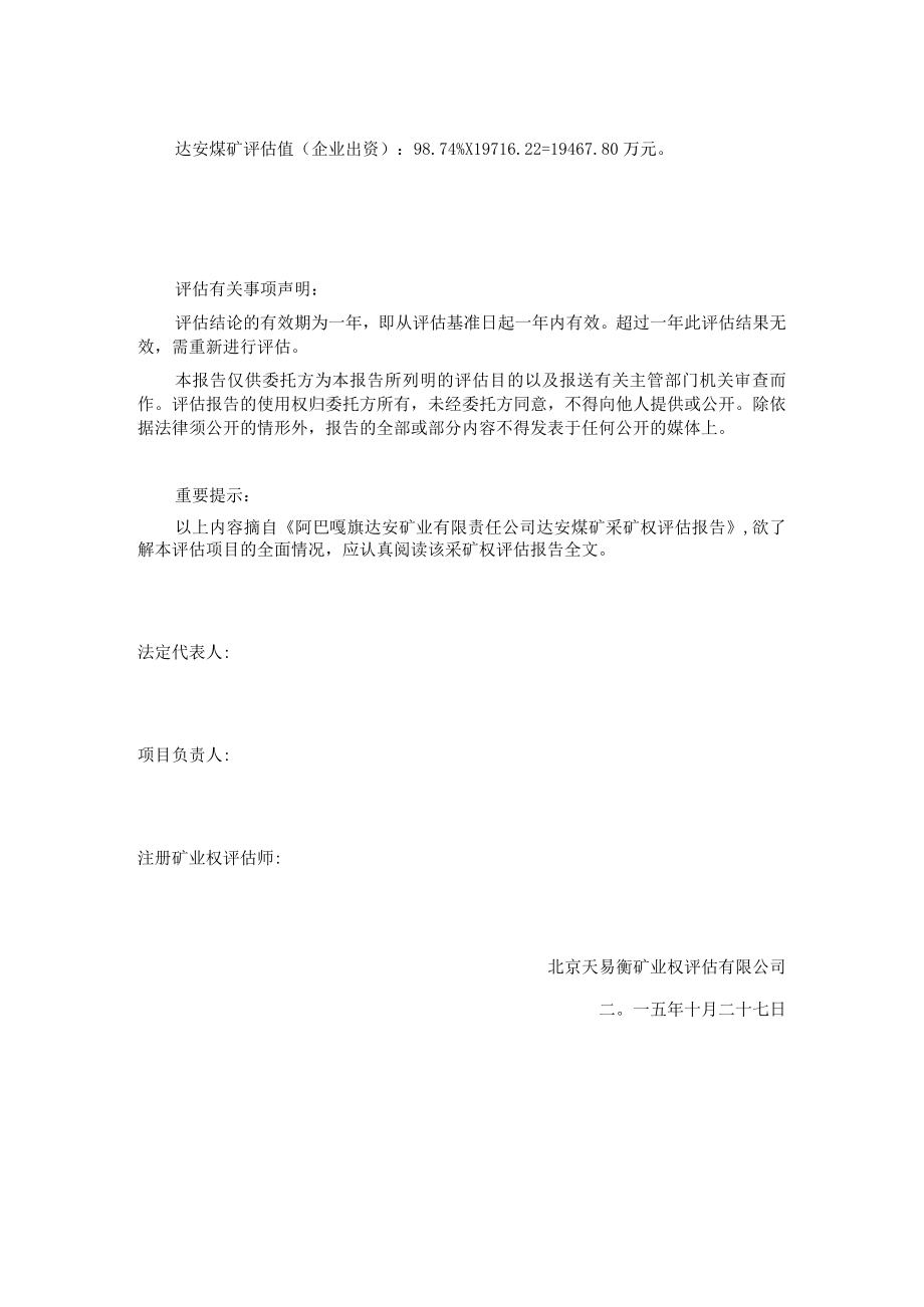 阿巴嘎旗达安矿业有限责任公司达安煤矿采矿权评估报告摘要.docx_第2页