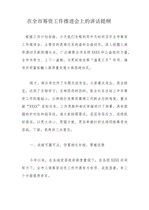 在全市筹资工作推进会上的讲话提纲.docx