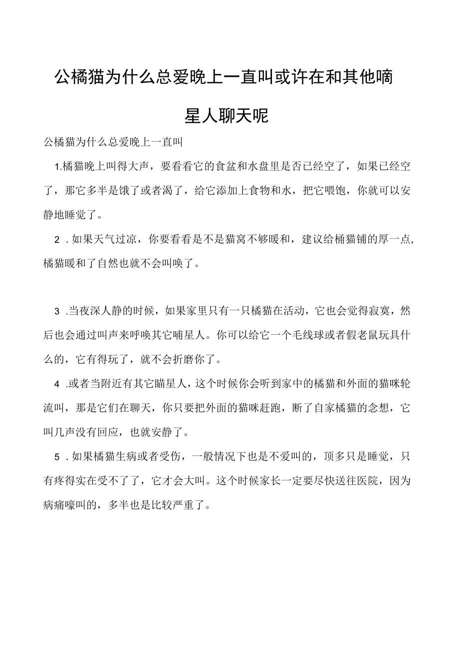 公橘猫为什么总爱晚上一直叫 或许在和其他喵星人聊天呢.docx_第1页