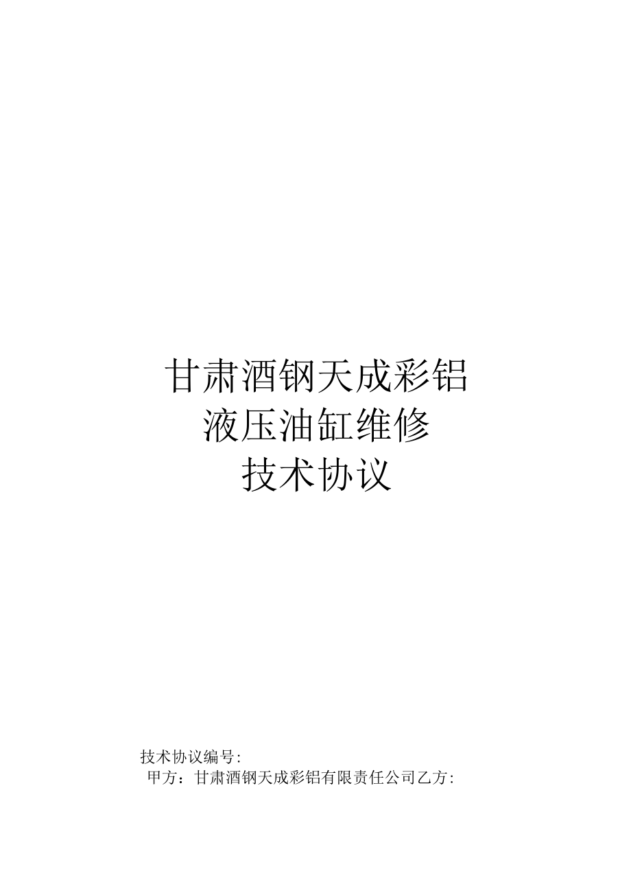 甘肃酒钢天成彩铝液压油缸维修技术协议.docx_第1页