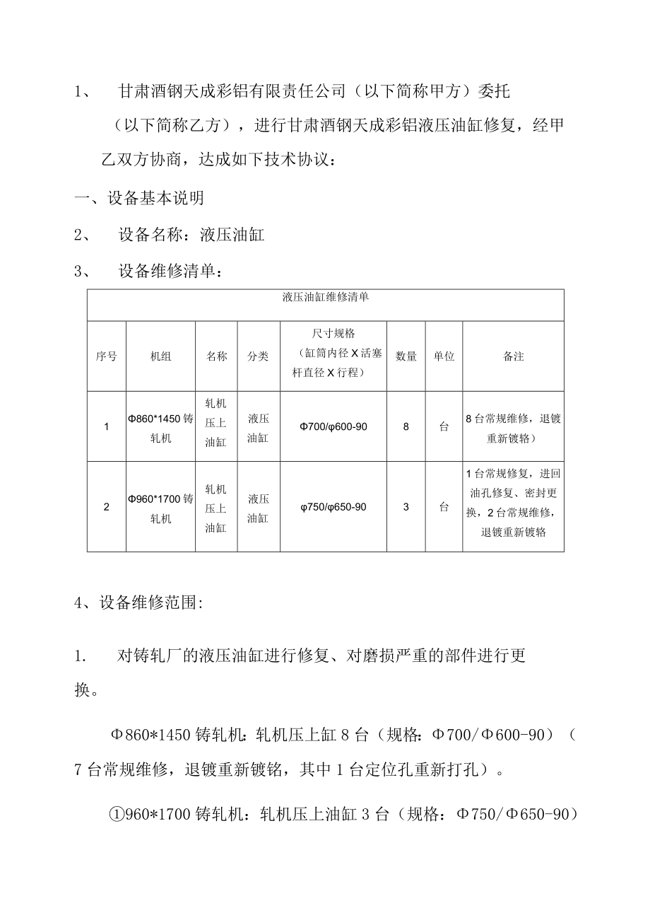 甘肃酒钢天成彩铝液压油缸维修技术协议.docx_第2页