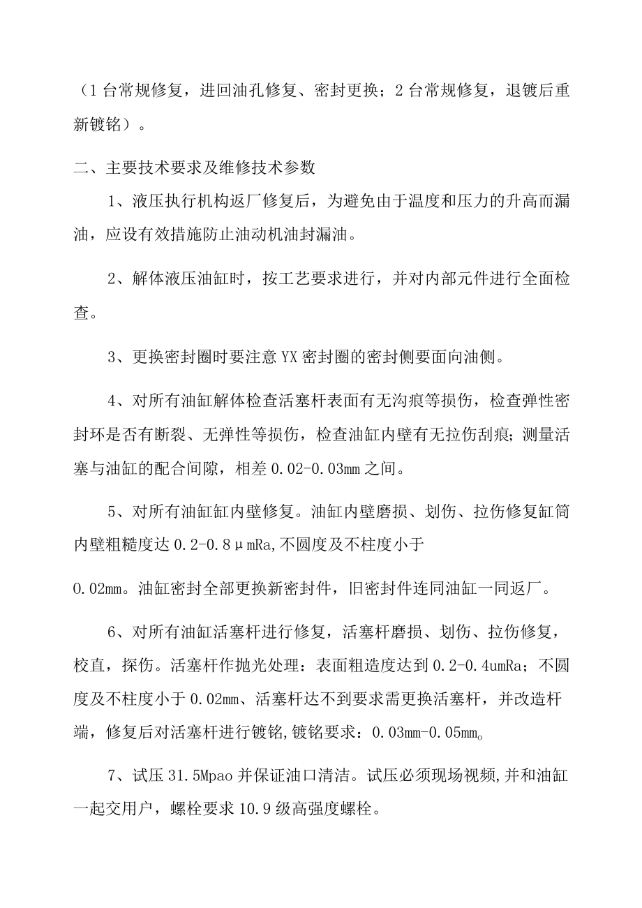 甘肃酒钢天成彩铝液压油缸维修技术协议.docx_第3页