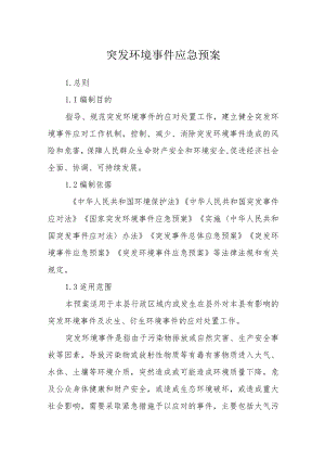 突发环境事件应急预案.docx