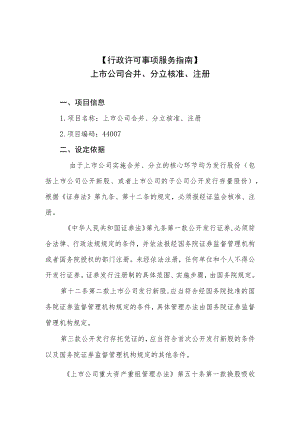 行政许可事项服务指南上市公司合并、分立核准、注册.docx