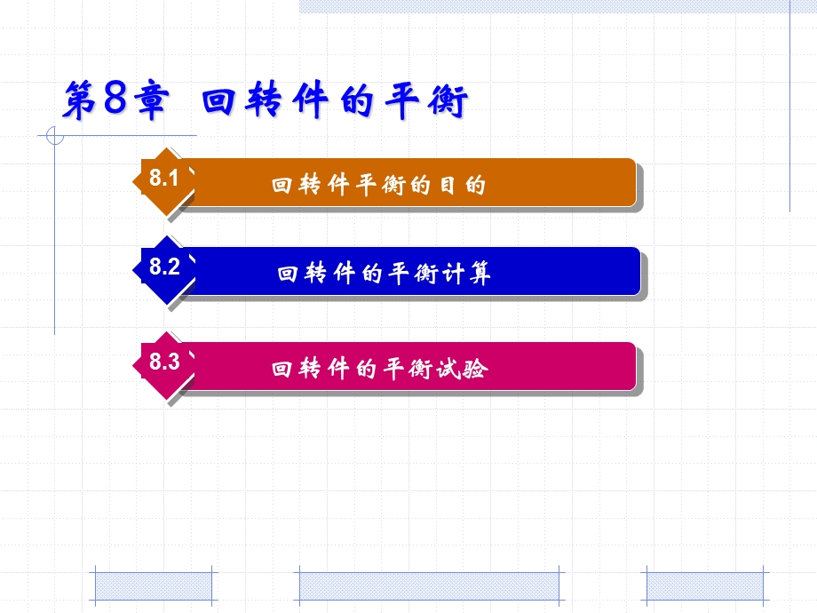 机械设计基础PPT教程第8章 回转件的平衡.ppt_第1页