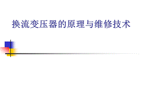 换流变压器原理及维修技术(ABB).ppt