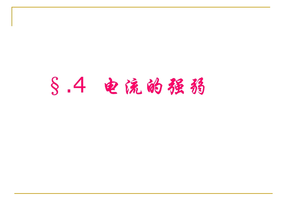 第四节电流的测量优质课教学课件精品教育.ppt_第3页