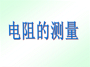 电阻的测量1精品教育.ppt