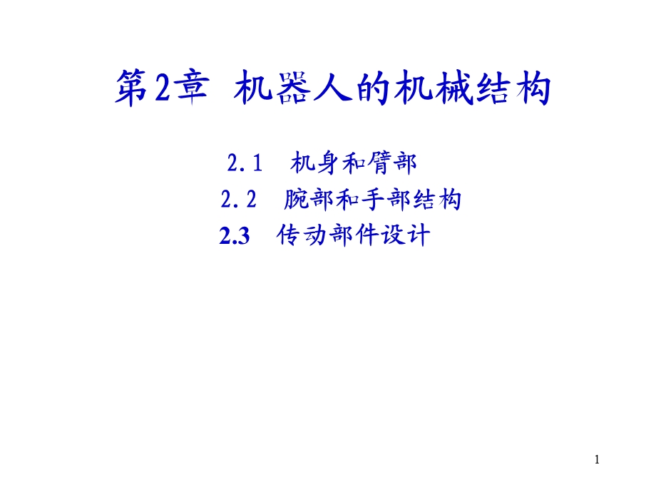 机器人机械结构.ppt_第1页