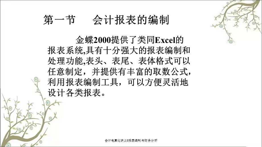 会计电算化讲义6报表编制与财务分析课件.ppt_第2页