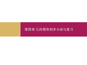 第四章几何图形初步小结与复习精品教育.ppt