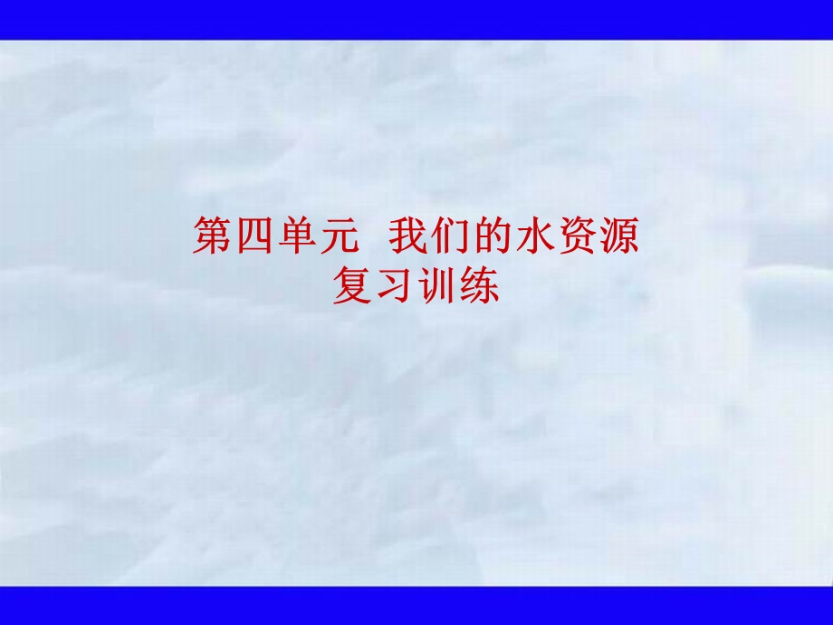 第四单元我们的水资源单元复习精品教育.ppt_第1页