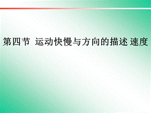 第四节运动快慢与方向的描述速度精品教育.ppt