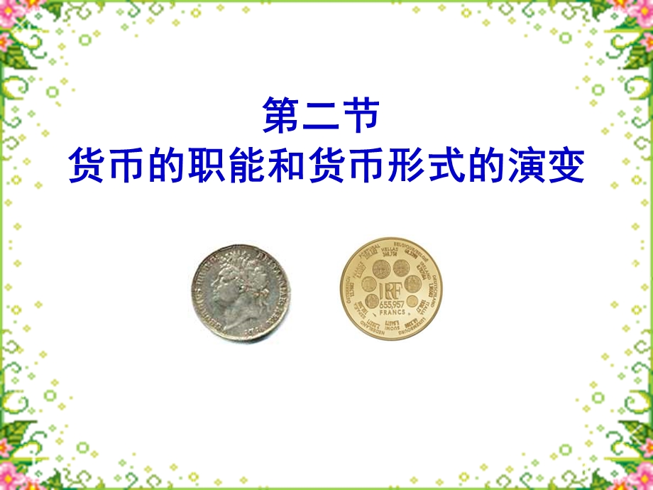 货币形式的演变.ppt_第3页