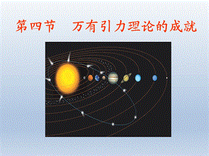 第四节万有引力理论的成就精品教育.ppt