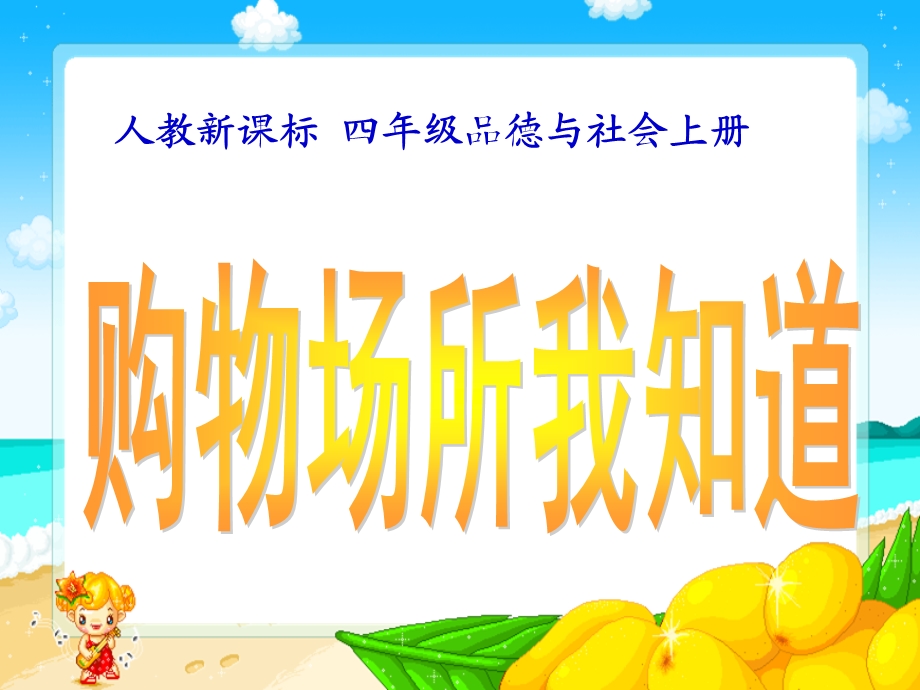 购物场所我知道精品教育.ppt_第1页