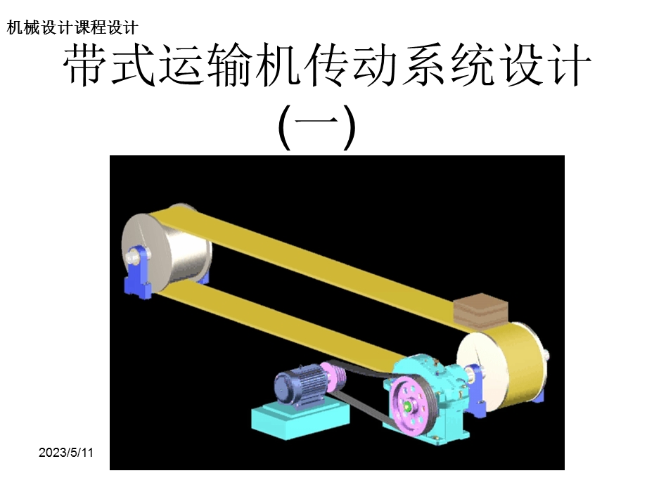 机械设计课程设计带式运输机传动系统设计.ppt_第1页