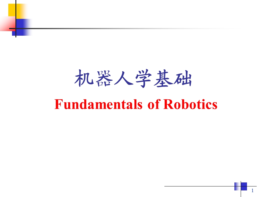 机器人学基础第1章绪论蔡自兴0.ppt_第1页