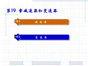 机械设计基础PPT教程第19章 减速器和变速器.ppt