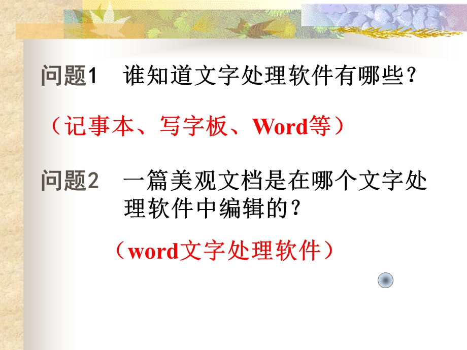 第四课、初识Word精品教育.ppt_第2页