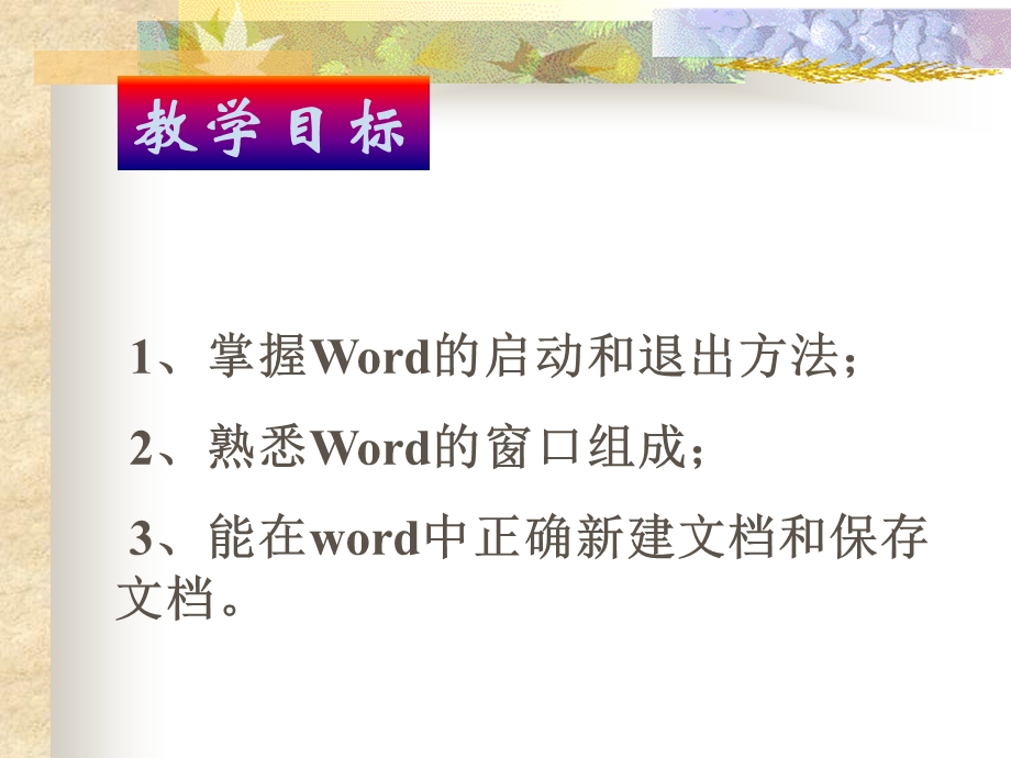 第四课、初识Word精品教育.ppt_第3页