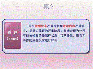 昏迷的诊断思路.ppt