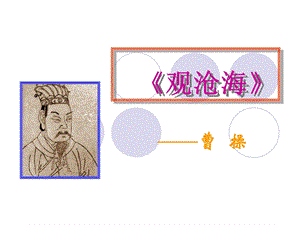 第四课、古代诗歌四首观沧海曹操精品教育.ppt