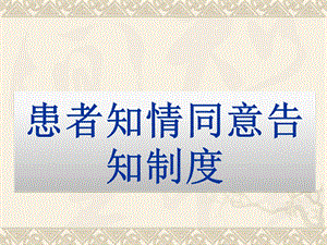 患者知情同意告知制度及流程、隐私权规定.ppt