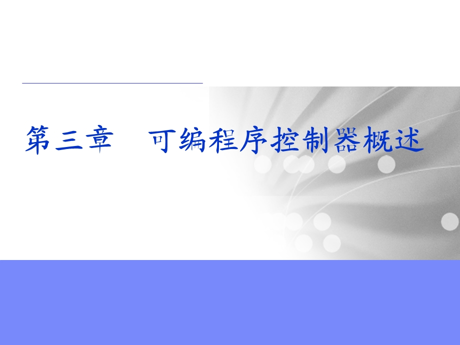 机床电气控制及PLC第三章 可编程序控制器概述.ppt_第1页