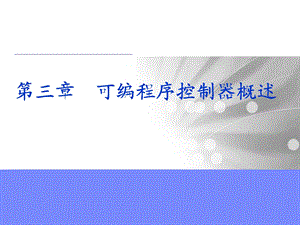 机床电气控制及PLC第三章 可编程序控制器概述.ppt