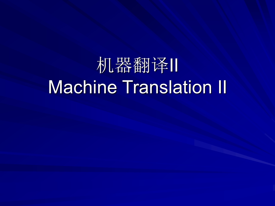 机器翻译IIMachineTranslationII.ppt_第1页