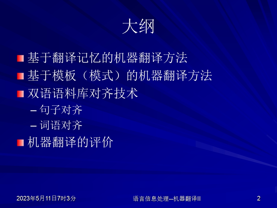 机器翻译IIMachineTranslationII.ppt_第2页