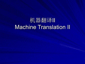 机器翻译IIMachineTranslationII.ppt