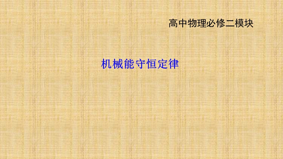 机械能守恒定律微课.ppt_第1页