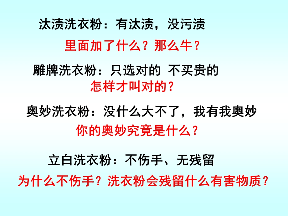 公开课探讨加酶洗衣粉的洗涤效果精品教育.ppt_第1页