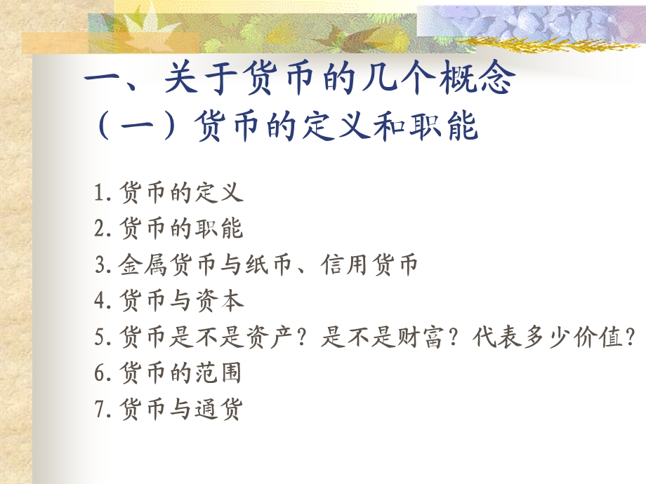 货币金融管理讲义曹凤岐.ppt_第2页