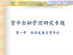 货币金融管理讲义曹凤岐.ppt