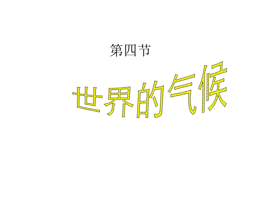 第四节.世界的气候精品教育.ppt_第1页